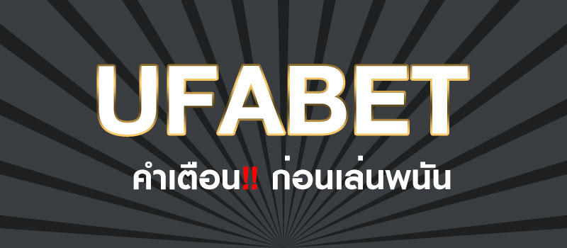 บาคาร่า เล่นสนุก เดิมพันง่ายได้เงินชัว กับ UFABET